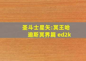 圣斗士星矢:冥王哈迪斯冥界篇 ed2k